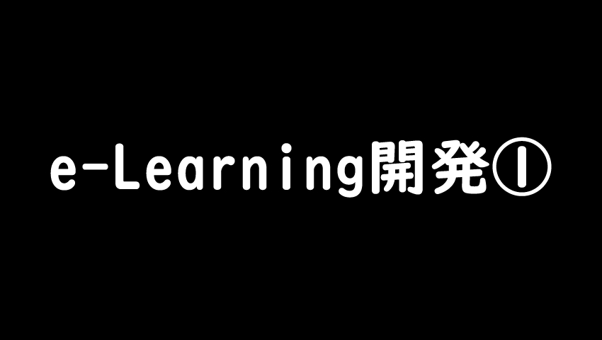 e-Learning開発実験①