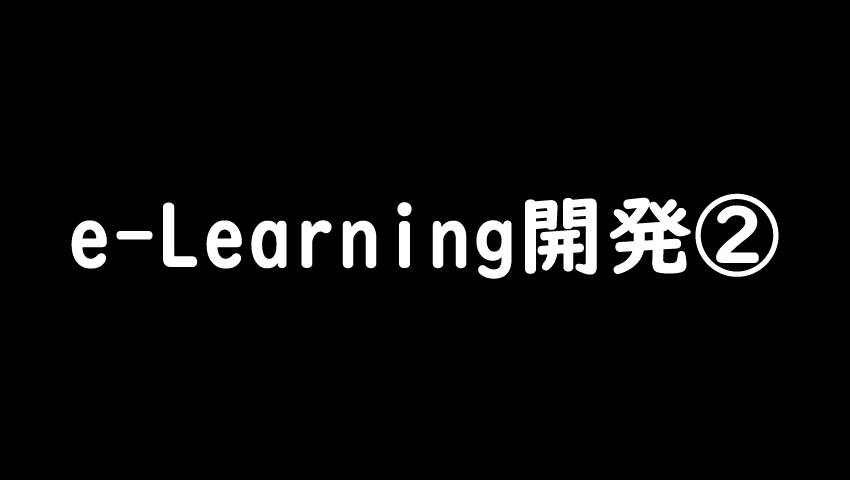 e-Learning開発実験②