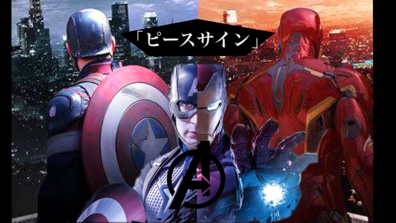 Avengers ピースサイン
