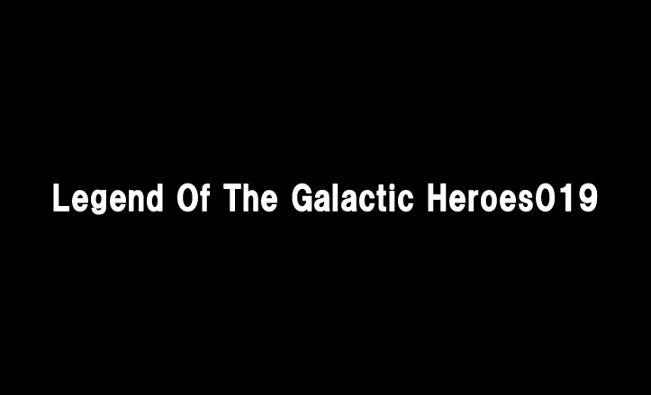 Legend Of The Galactic Heroes019